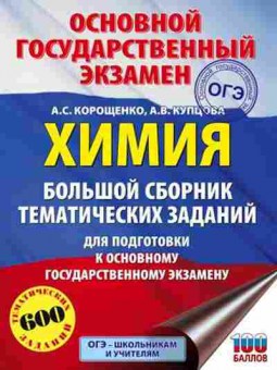 Книга ОГЭ Химия 600 заданий Корощенко А.С., б-1078, Баград.рф